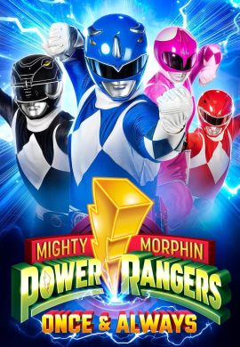 Магутныя Рэйнджары: Аднойчы і назаўжды (субцітры)